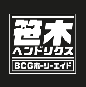 【新宿ALTA】 新品 笹木ヘンドリクス/BCGホーリエイド(HRLP166)