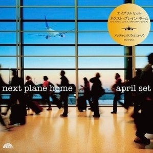 【新宿ALTA】 新品 April Set/NEXT PLANE HOME (7インチシングルレコード)(UCT041)