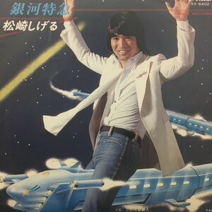 [HMV Shibuya ] Matsuzaki Shigeru / Milky Way Special sudden (SV6402) rare single peace mono original record!