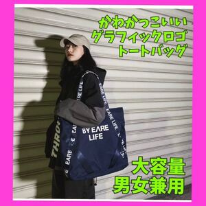 24時間以内発送 大人気 グラフィックロゴトートバッグ 大容量 男女兼用