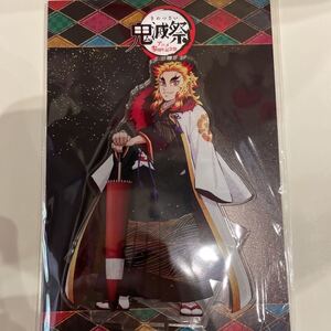 鬼滅の刃 鬼滅祭 アクリルスタンド 煉獄杏寿郎
