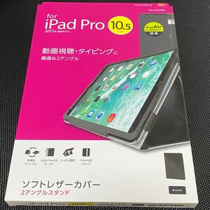 iPad Pro 10.5インチ 2017年ブラック ソフトレザーカバー TB-A17PLFBK