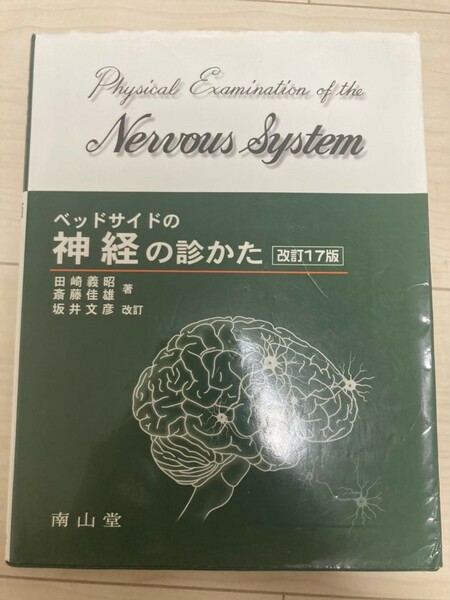 ベッドサイドの神経の診かた 脳神経 リハビリ 理学療法士 作業療法士 医師