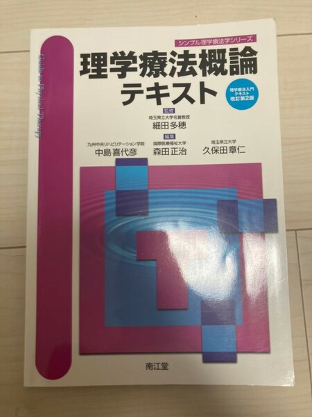 理学療法概論テキスト 理学療法士 作業療法士 リハビリ