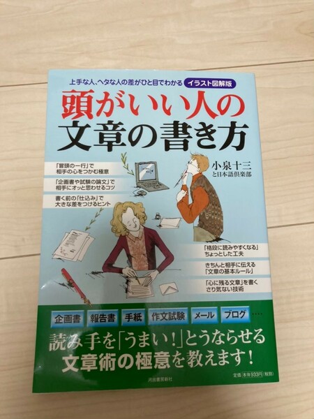 頭がいい人の文章の書き方 上手な人、ヘタな人の差がひと目でわかるイラスト図解版