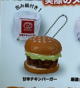 ★ミニチュア★ドムドムハンバーガーマスコット２　ガチャガチャ　甘辛チキンバーガー