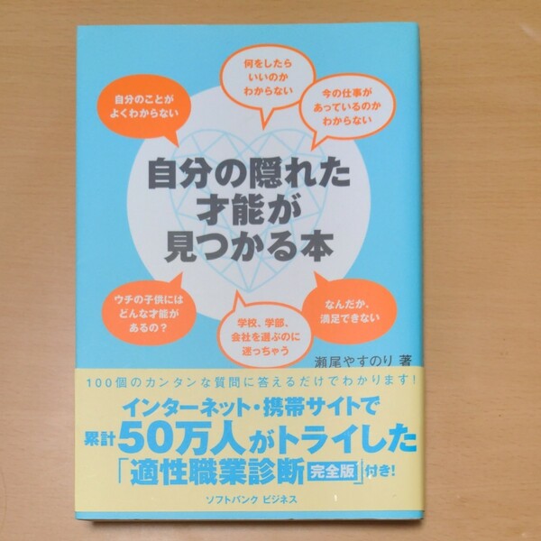 自分の隠れた才能が見つかる本／瀬尾やすのり (著者)