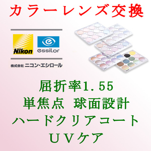 ニコン・エシロール 単焦点1.55 球面設計 カラーレンズ交換 アリアーテトレス UVケア＆ハードクリアコート