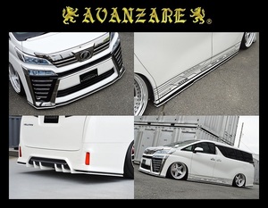 AVANZARE☆30系ヴェルファイア 後期☆リップエアロ 4点セット(フロントリップ/サイドスポイラー/リアディフューザー/リアスポイラー Ver,1)