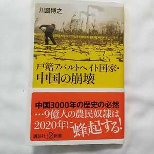 戸籍アパルトヘイト国家中国の崩壊 川島博之 講談社 α新書