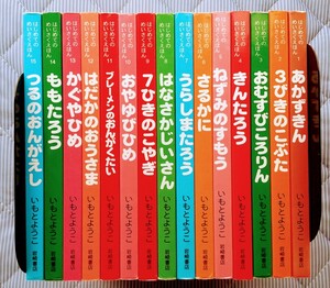 はじめてのめいさくえほん 全15巻セット いもとようこ 絵本
