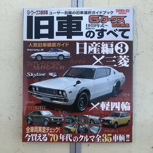 Gワークス　旧車のすべて　日産編　三菱編　軽4輪　街道レーサー　70年代 ワークス 　 旧車 　ケンメリ　スカイライン　ハコスカ