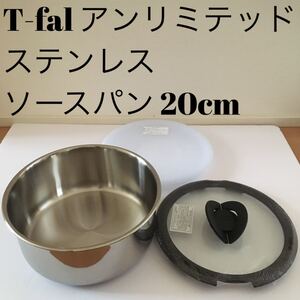ティファール アンリミテッド ステンレス ソースパン 20cm