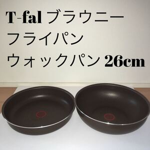 ティファール ブラウニー フライパン ウォックパン 26cm