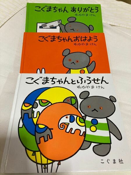 ★週末限定セール価格★ こぐまちゃんシリーズ わかやまけん こぐま社 こぐまちゃんえほん