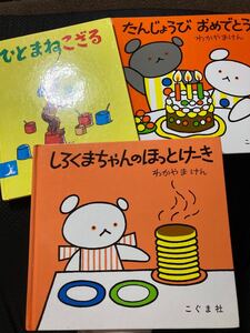★本日限定価格★しろくまちゃんのほっとけーき たんじょうびおめでとう ひとまねこざる こぐまちゃんシリーズこぐま社 わかやまけん