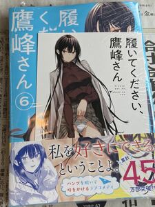 送料無料　新品　履いてください、鷹峰さん　6巻　特典付き　 イラストカード イラストペーパー ポストカード　限定　三洋堂書店