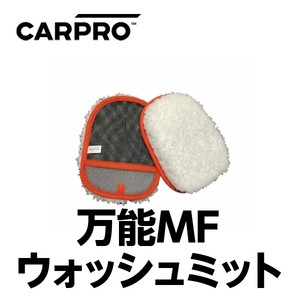 CARPRO カープロ Hand Wash マイクロファイバーミット ハンドウォッシュ 万能MFウォッシュミット