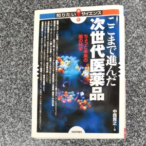 【毎週末倍! 倍! ストア参加】 ここまで進んだ次世代医薬品 ちょっと未来の薬の科学/中西貴之 【参加日程はお店TOPで】