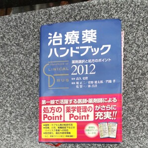 治療薬ハンドブック (２０１２) 薬剤選択と処方のポイント／高久史麿 【監修】 ，堀正二，菅野健太郎，門脇孝，乾賢一，林昌洋 