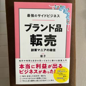 【毎週末倍! 倍! ストア参加】 ブランド品転売 最強のサイドビジネス 副業マニアの確信/優子 【参加日程はお店TOPで】