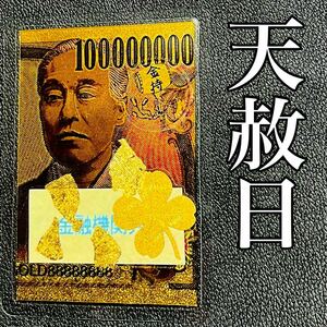 天赦日完成 1億円札 一億カード 金箔★金運UP★金持ち小槌★開運★福沢諭吉★宝くじ御守