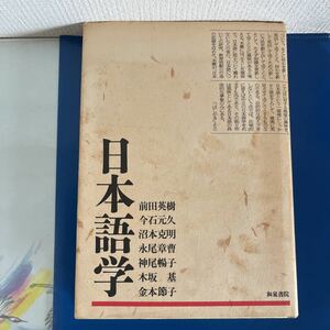 日本語学 1992/５/25 永尾 章曹 (著) 　ハードカバー製本
