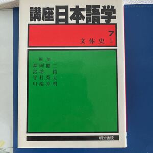 講座日本語学〈７〉文体史１ (1982年) 出版社　明治書院 　ハードカバー製本