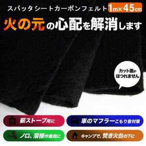 カーボンフェルト・スパッタシート【1mX45cm】