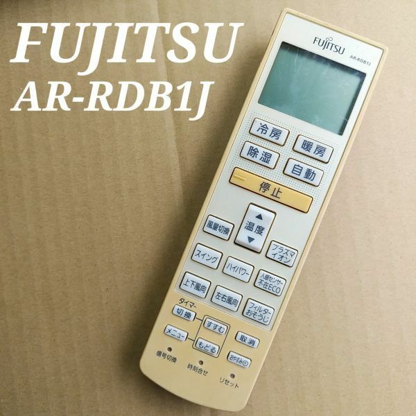 富士通　AR-RDB1J リモコン エアコン 除菌済み 空調 RC0223
