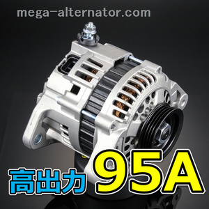 S331V S331W ハイゼットカーゴ 大容量 低抵抗(SC) オルタネーター 95A アンペアアップ 高出力 容量アップ リビルト パーツ ※要コア返却