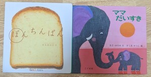 ママだいすき/ぽんちんぱん/子供/絵本