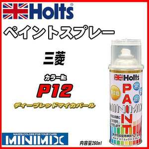 ペイントスプレー 三菱 P12 ディープレッドマイカパール Holts MINIMIX