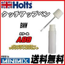 タッチアップペン BMW A89 インペリアルブルーブリリアントエフェクト Holts MINIMIX_画像1