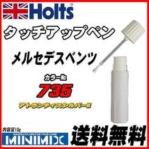 タッチアップペン メルセデスベンツ 735 アトランティスシルバーM Holts MINIMIX_画像1