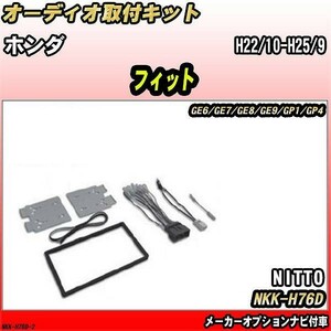 オーディオ取付キット ホンダ フィット H22/10-H25/9 GE6/GE7/GE8/GE9/GP1/GP4 メーカーオプションナビ付車