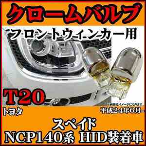 【 ステルスバルブ T20 シングル アンバー 】 トヨタ スペイド NCP140系 平成24年6月- HID装着車 フロント用 2個セット