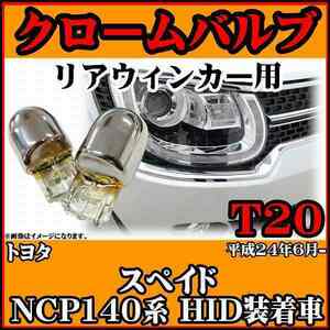【 ステルスバルブ T20 シングル アンバー 】 トヨタ スペイド NCP140系 平成24年6月- HID装着車 リア用 2個セット