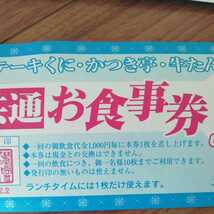 ステーキくに・かつき亭・牛たんなとり　共通お食事券１００円　３枚_画像3