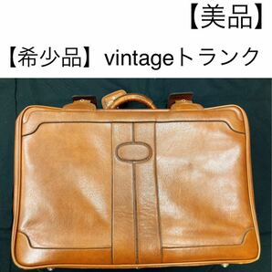 セール【美品・希少】ヴィンテージ　トランク 旅行バッグ アンティーク　本革　レザー