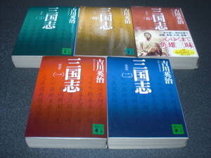 吉川英治 『三国志《新装版》』全5巻
