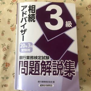 銀行業務検定試験問題解説集信託実務3級 18年6月受験用」