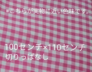 生地 ギンガムチェック 100センチ×110センチ 桃色