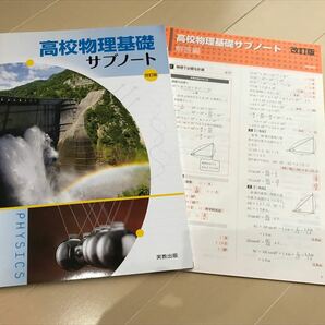 「高校物理基礎サブノート改訂版」実教出版　記入式ワーク　新品未使用