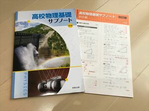 「高校物理基礎サブノート改訂版」実教出版　記入式ワーク　新品未使用