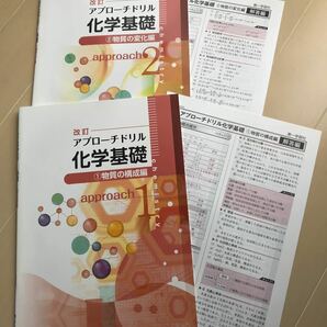 「改訂 アプロ－チドリル 化学基礎」①、②の2冊セット！新品未使用