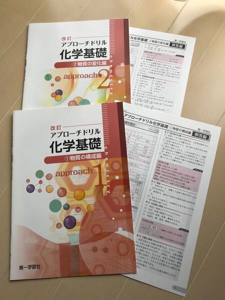 「改訂 アプロ-チドリル 化学基礎」①、②の2冊セット!新品未使用