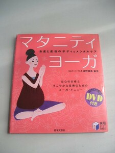 ☆マタニティ・ヨーガ　ーお産と産後のボディ&メンタルケアー　『ＤＶＤ（開封済）付』☆ 浦野晴美