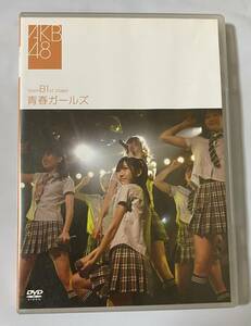  DVD AKB48 チームB 1stステージ　青春ガールズ