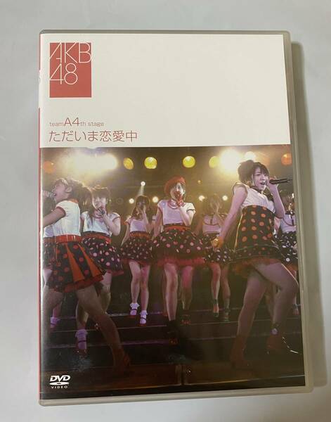  DVD AKB48 チームA 4thステージ　ただいま恋愛中